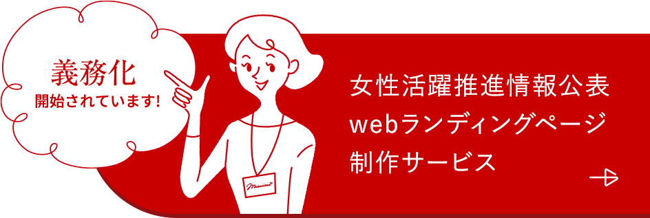 女性活躍推進情報公表 webランディングページ