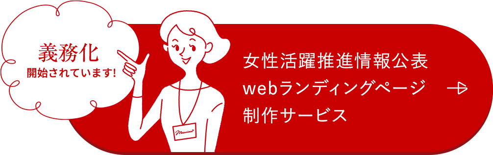 女性活躍推進情報公表 webランディングページ