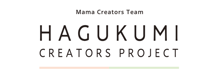 HAGUKUMI CREATOR PROJECT | 母性と命を育むママクリエイターチーム