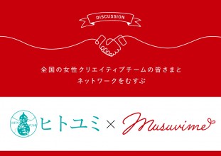 名古屋市を拠点にホームページ制作と女性目線のサービス運営を手がける「ヒトユミ様」 × musuvime【意見交換会】
