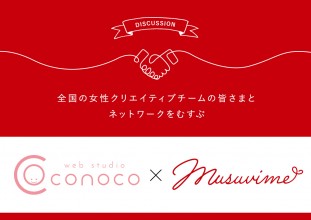 フリーランスの女性によるWeb制作チーム「conoco様」 × musuvime【意見交換会】
