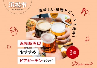 【浜松市】美味しい料理とビールで乾杯！ 浜松駅周辺おすすめビアガーデン（ラウンジ）3選