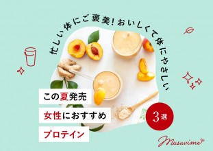 忙しい体にご褒美！おいしくて体にやさしい。この夏発売の女性におすすめプロテイン3選