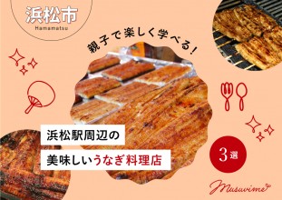 浜松駅から徒歩圏内！浜松駅周辺の美味しいうなぎ料理店3選