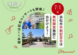 【浜松市】7/1（月）「浜松市市制記念日」は入場無料施設に出かけよう！週末は市制記念プロムナードコンサートも開催