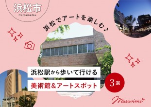 【浜松でアートを楽しむ♪】浜松駅から歩いて行ける美術館&アートスポット3選