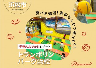 【浜松市】夏バテ解消！家族みんなで弾けよう！子連れおでかけレポート「トランポリンパーク浜松」